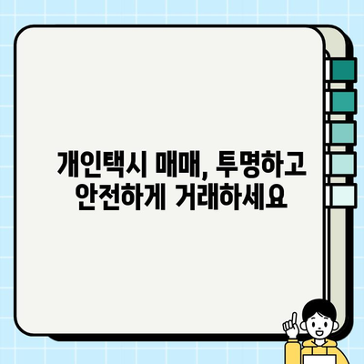 개인택시 시세, 지금 바로 확인하세요! | 전국 실시간 개인택시 매매 정보, 온라인 서비스