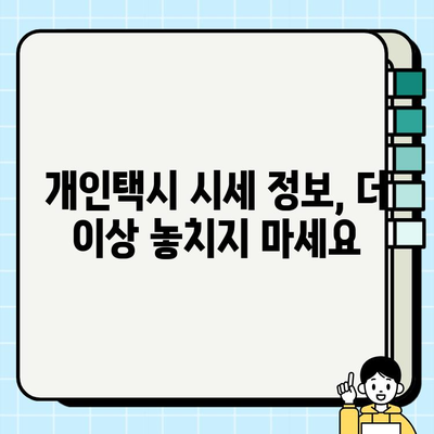 개인택시 시세, 지금 바로 확인하세요! | 전국 실시간 개인택시 매매 정보, 온라인 서비스