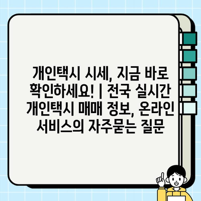 개인택시 시세, 지금 바로 확인하세요! | 전국 실시간 개인택시 매매 정보, 온라인 서비스