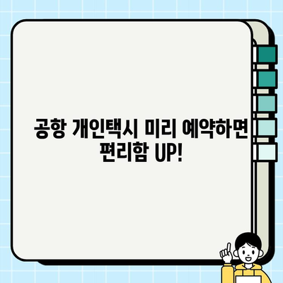 공항 개인택시 요금 미리 예약하면 좋은 점 5가지 | 공항 택시 예약, 편리함, 비용 절약, 시간 단축