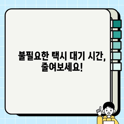 공항 개인택시 요금 미리 예약하면 좋은 점 5가지 | 공항 택시 예약, 편리함, 비용 절약, 시간 단축