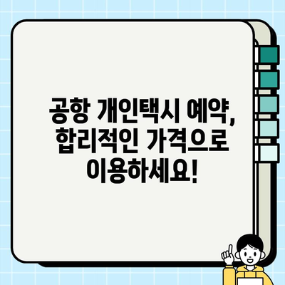 공항 개인택시 요금 미리 예약하면 좋은 점 5가지 | 공항 택시 예약, 편리함, 비용 절약, 시간 단축