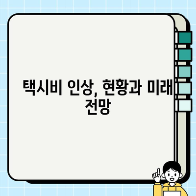 서울 개인택시 시세 & 택시비 인상 현황| 한눈에 보는 정리 | 서울 택시 시장 분석, 개인택시 매매, 택시 요금 변화