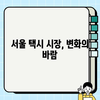 서울 개인택시 시세 & 택시비 인상 현황| 한눈에 보는 정리 | 서울 택시 시장 분석, 개인택시 매매, 택시 요금 변화