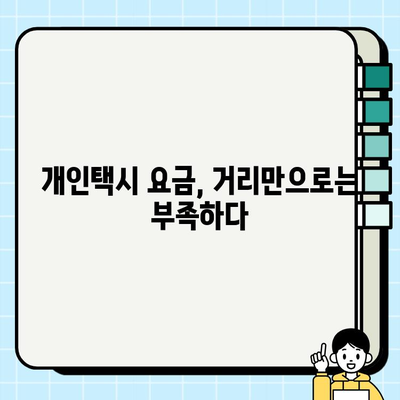 개인택시 요금, 이제는 공정하게! | 주행 거리, 시간, 교통 상황 고려한 요금 책정 개선 방안