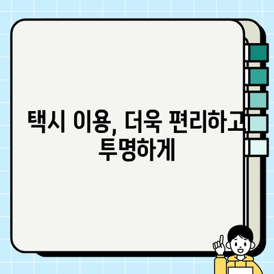 개인택시 요금, 이제는 공정하게! | 주행 거리, 시간, 교통 상황 고려한 요금 책정 개선 방안