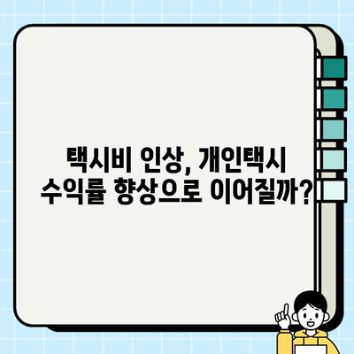 개인택시 시세 & 택시비 인상| 투자의 새로운 기회 | 개인택시 사업, 수익률 분석, 시장 전망