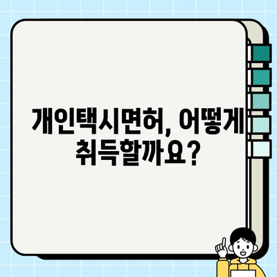 서울 개인택시 시세 & 자격 요건 완벽 정리 | 개인택시면허 취득, 시세 정보, 준비과정