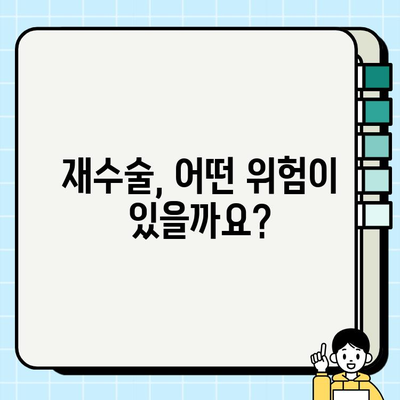 임플란트 재수술, 신중한 결정을 위한 5가지 고려 사항 | 임플란트 재수술, 재수술 위험, 성공적인 재수술