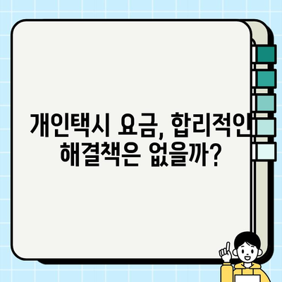 개인택시 요금 합리화 대책| 공급과 수요, 그리고 요금 탄력성 | 택시 운임, 승객 부담 완화, 정책 제안