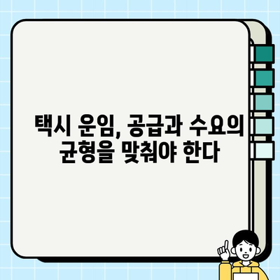 개인택시 요금 합리화 대책| 공급과 수요, 그리고 요금 탄력성 | 택시 운임, 승객 부담 완화, 정책 제안