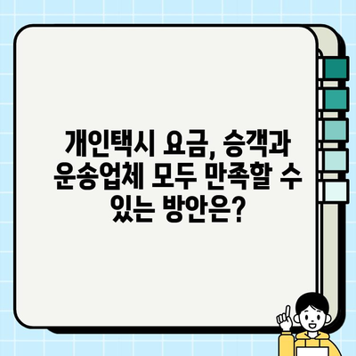 개인택시 요금 합리화 대책| 공급과 수요, 그리고 요금 탄력성 | 택시 운임, 승객 부담 완화, 정책 제안