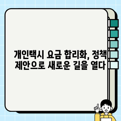 개인택시 요금 합리화 대책| 공급과 수요, 그리고 요금 탄력성 | 택시 운임, 승객 부담 완화, 정책 제안