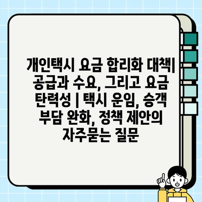 개인택시 요금 합리화 대책| 공급과 수요, 그리고 요금 탄력성 | 택시 운임, 승객 부담 완화, 정책 제안