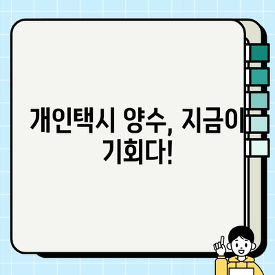 개인택시 양수 조건 완화, 시세 역대급 상승! | 택시 시장 분석, 양수 가이드, 매매 전략