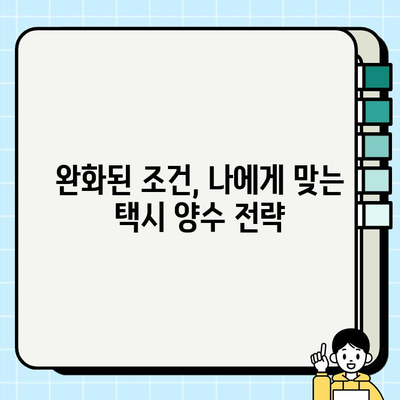 개인택시 양수 조건 완화, 시세 역대급 상승! | 택시 시장 분석, 양수 가이드, 매매 전략