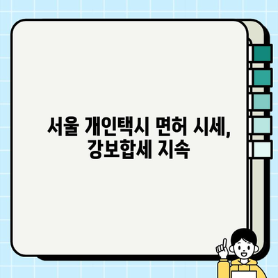 서울 개인택시 면허 시세, 소폭 반등하며 강보합세 지속 | 경기 인천 포함, 최신 시세 정보 및 전망