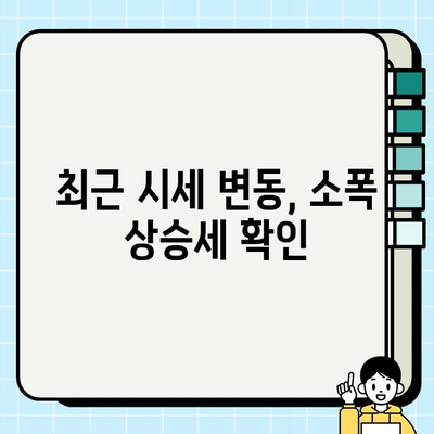 서울 개인택시 면허 시세, 소폭 반등하며 강보합세 지속 | 경기 인천 포함, 최신 시세 정보 및 전망