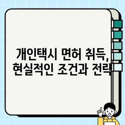 서울 개인택시 면허 시세, 소폭 반등하며 강보합세 지속 | 경기 인천 포함, 최신 시세 정보 및 전망