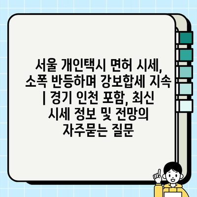 서울 개인택시 면허 시세, 소폭 반등하며 강보합세 지속 | 경기 인천 포함, 최신 시세 정보 및 전망