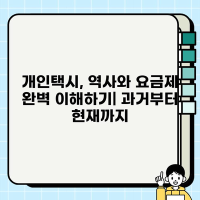 개인택시, 역사와 요금제 완벽 이해하기| 과거부터 현재까지 | 택시, 요금, 운임, 법규, 역사, 개인택시