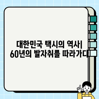 개인택시, 역사와 요금제 완벽 이해하기| 과거부터 현재까지 | 택시, 요금, 운임, 법규, 역사, 개인택시