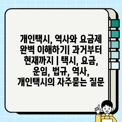 개인택시, 역사와 요금제 완벽 이해하기| 과거부터 현재까지 | 택시, 요금, 운임, 법규, 역사, 개인택시