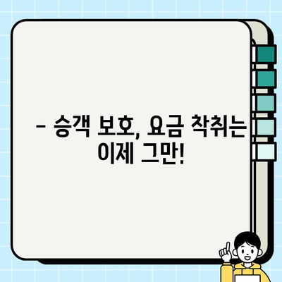 개인택시 요금 불법 행위, 이제는 단속 강화! | 가격 관제, 요금착취 방지, 승객 권익 보호