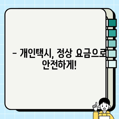 개인택시 요금 불법 행위, 이제는 단속 강화! | 가격 관제, 요금착취 방지, 승객 권익 보호