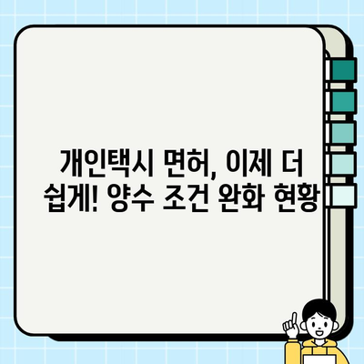 개인택시 양수 조건 완화! 서울 등 택시 면허 가격 역대급 시세 | 면허 취득, 양수 가이드, 최신 시세 정보