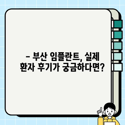 부산 임플란트 치과 고민, 이제 해결하세요! | 임플란트 상담, 가격, 후기, 추천