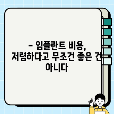 임플란트 비용, 이제 꼼꼼하게 따져보세요 | 가격 비교, 부위별 비용, 주의 사항