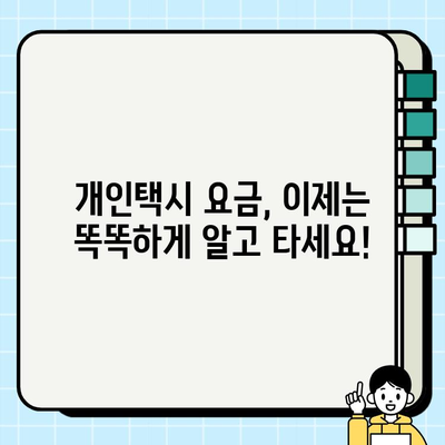 개인택시 요금 명확화| 이용자 선택권을 위한 정보 가이드 | 개인택시, 요금, 투명성, 소비자 권익