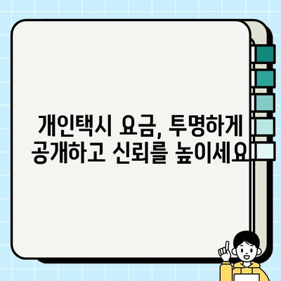 개인택시 요금 명확화| 이용자 선택권을 위한 정보 가이드 | 개인택시, 요금, 투명성, 소비자 권익