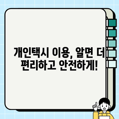 개인택시 요금 명확화| 이용자 선택권을 위한 정보 가이드 | 개인택시, 요금, 투명성, 소비자 권익