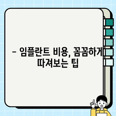 임플란트 비용, 이제 꼼꼼하게 따져보세요 | 가격 비교, 부위별 비용, 주의 사항