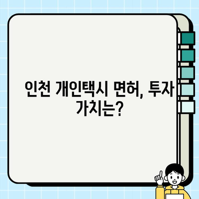 인천 개인택시 면허 시세 억대 돌파! 가격 추이 분석 및 전망 | 인천 개인택시, 면허 시세, 가격 변동, 투자 가치