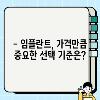 임플란트 비용, 이제 꼼꼼하게 따져보세요 | 가격 비교, 부위별 비용, 주의 사항