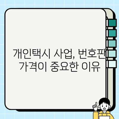 서울 개인택시 번호판 가격 현황| 최신 정보 & 시세 분석 | 서울 개인택시, 택시 번호판, 가격 정보, 시세 변동