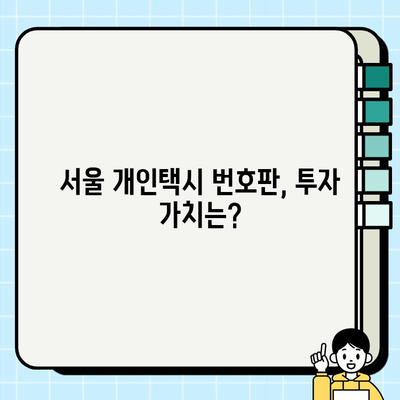 서울 개인택시 번호판 가격 현황| 최신 정보 & 시세 분석 | 서울 개인택시, 택시 번호판, 가격 정보, 시세 변동