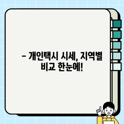 전국 개인택시 시세, 지금 바로 온라인에서 확인하세요! | 실시간 조회, 지역별 가격 비교, 매매 정보