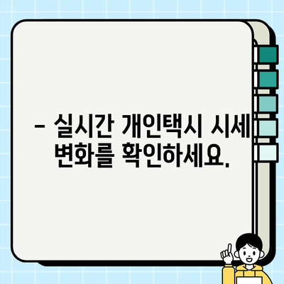 전국 개인택시 시세, 지금 바로 온라인에서 확인하세요! | 실시간 조회, 지역별 가격 비교, 매매 정보