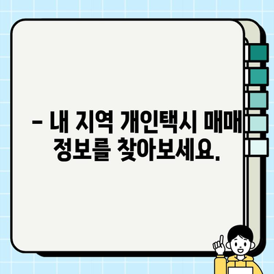 전국 개인택시 시세, 지금 바로 온라인에서 확인하세요! | 실시간 조회, 지역별 가격 비교, 매매 정보