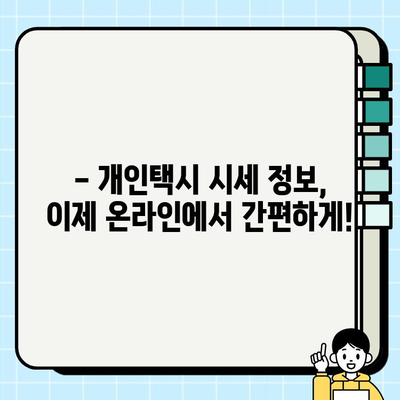 전국 개인택시 시세, 지금 바로 온라인에서 확인하세요! | 실시간 조회, 지역별 가격 비교, 매매 정보