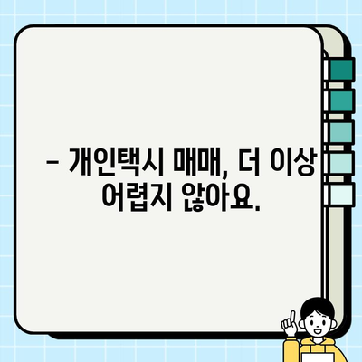 전국 개인택시 시세, 지금 바로 온라인에서 확인하세요! | 실시간 조회, 지역별 가격 비교, 매매 정보