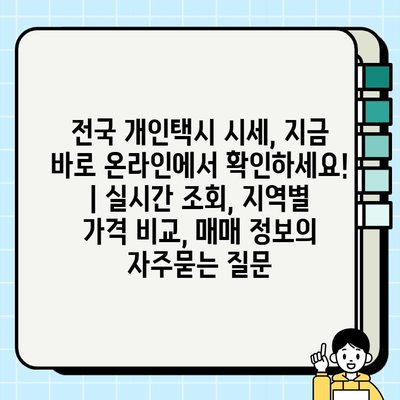 전국 개인택시 시세, 지금 바로 온라인에서 확인하세요! | 실시간 조회, 지역별 가격 비교, 매매 정보