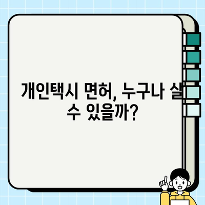 서울 개인택시 면허, 가격 & 판매 조건 상세 분석 | 2023 최신 정보, 매매 가이드, 필수 확인 사항