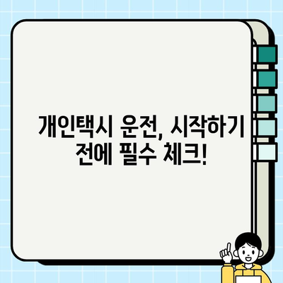 개인택시 운전, 시작하기 전에 알아야 할 모든 것 | 자격 조건, 월수입, 면허 가격, 준비 과정