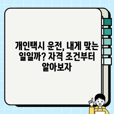 개인택시 운전, 시작하기 전에 알아야 할 모든 것 | 자격 조건, 월수입, 면허 가격, 준비 과정