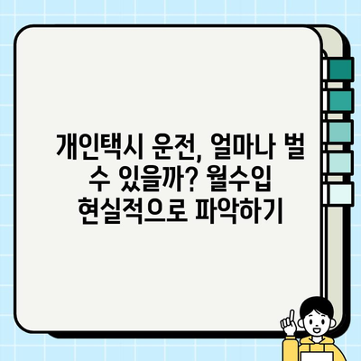 개인택시 운전, 시작하기 전에 알아야 할 모든 것 | 자격 조건, 월수입, 면허 가격, 준비 과정